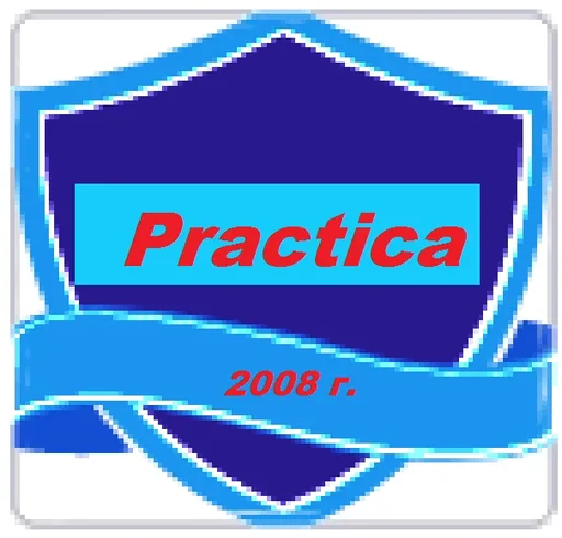 Практика