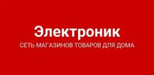 Электроник