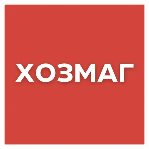 Хоз-Маг