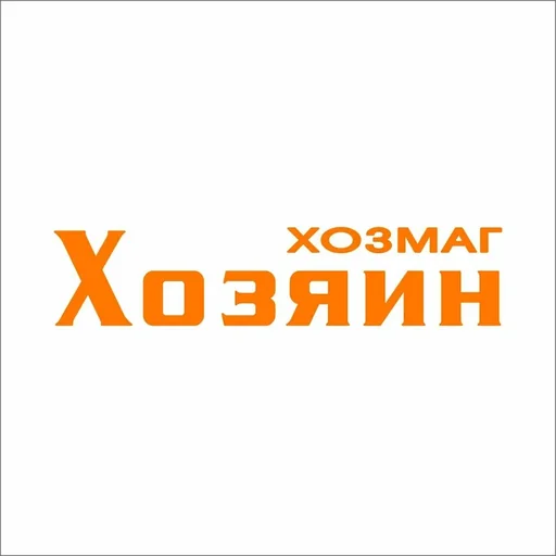 Хозяин
