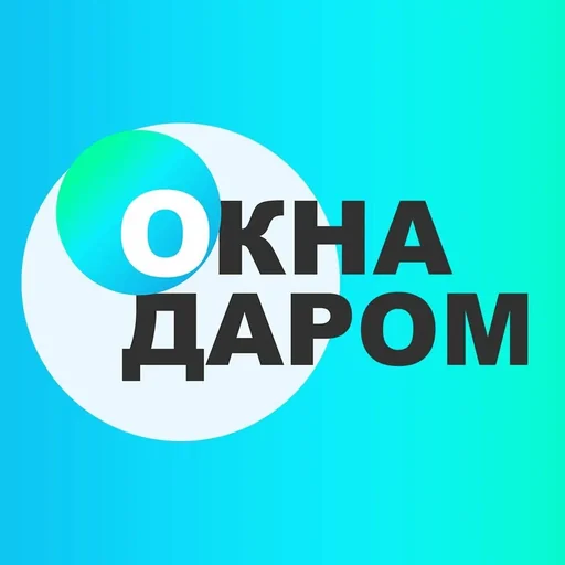 Окна Даром