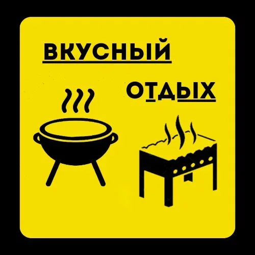 Вкусный отдых