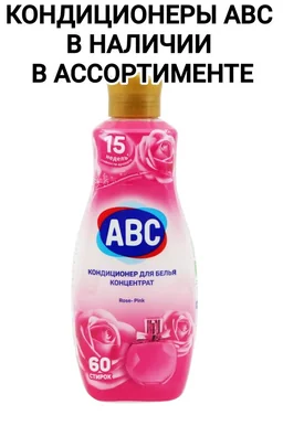 ABC кондиционер 1,44л (ароматы в ассортименте) (Турция)