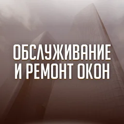 Обслуживание и ремонт окон