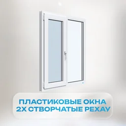 Пластиковые окна 2х створчатые РЕХАУ