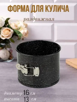 Разъёмная форма для кулечей/выпечки,антипригарная-16 см