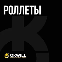 Роллеты ALUTECH, DOORHAN