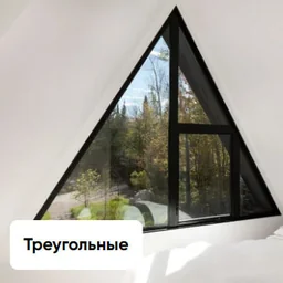 Треугольные окна