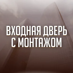 Входная дверь с монтажом