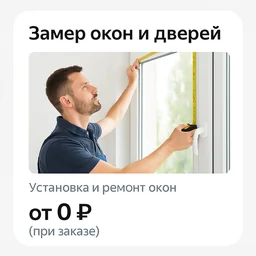 Замер окон и дверей