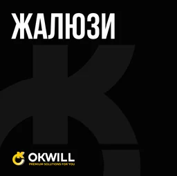 ЖАЛЮЗИ